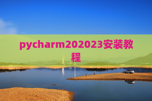 pycharm202023安装教程