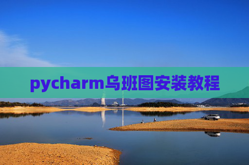pycharm乌班图安装教程