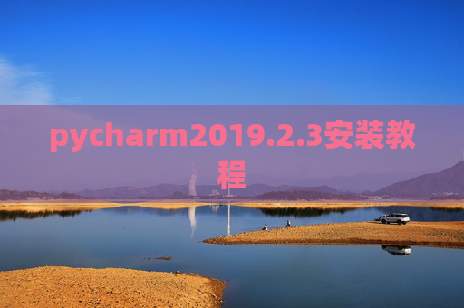 pycharm2019.2.3安装教程